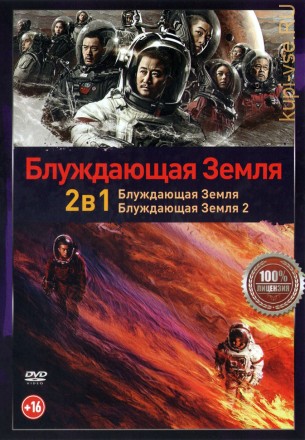 Блуждающая Земля 2в1 (Настоящая Лицензия) на DVD