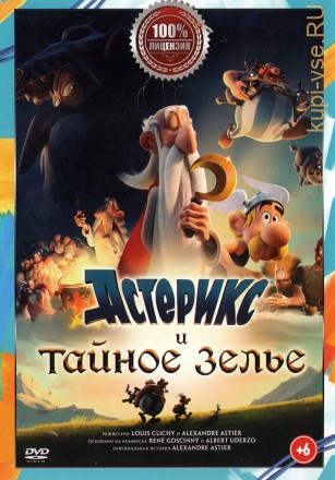 Астерикс и тайное зелье (российская лицензия) на DVD