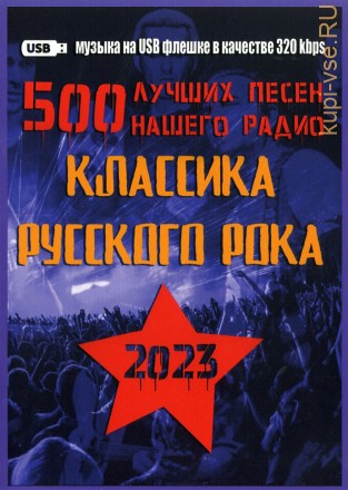 (8 GB) 500 Лучших песен нашего радио (2023) (Классика русского рока)