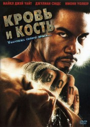 Кровь и кость (США, 2009) DVD перевод профессиональный (многоголосый закадровый)