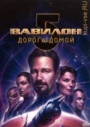 Вавилон 5: Дорога домой на DVD