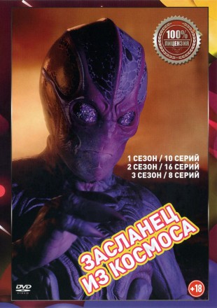 Засланец из космоса 3в1 (три сезона, 34 серии, полная версия) на DVD