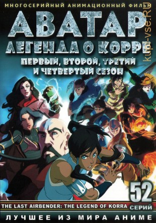 Аватар: Легенда о Корре Сезон 1-4 на DVD