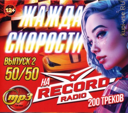 Жажда Скорости на Radio Record 50-50 (200 треков) - выпуск 2