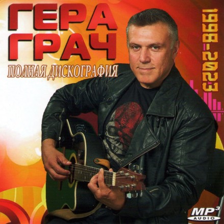 Гера Грач - Полная дискография (1998-2024) (БЛАТНОЙ ШАНСОН)