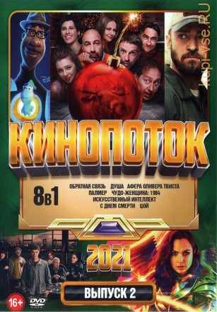КиноПотоК 2021 выпуск 2 на DVD