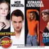 Монеточка + Моя Мишель + Юлианна Караулова + Обе Две (включая Новые Хиты 2021)