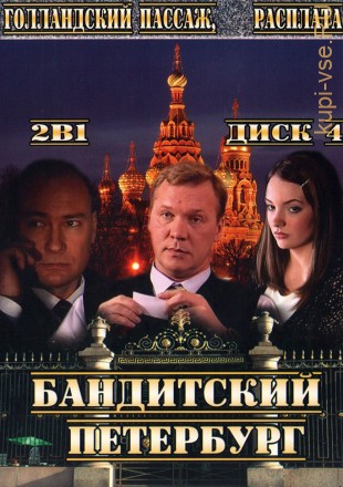 Бандитский Петербург 9,10 на DVD