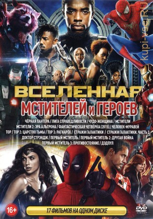 Вселенная Мстителей и Героев на DVD