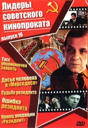 Лидеры советского кинопроката 16