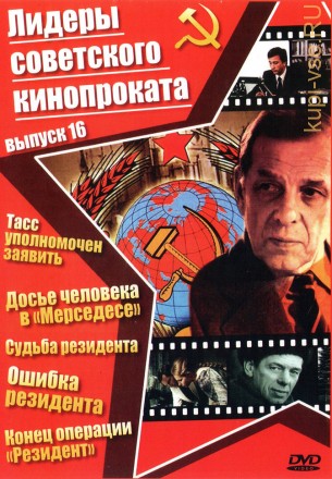 Лидеры советского кинопроката 16 на DVD
