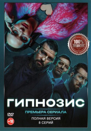 Гипнозис (8 серий, полная версия) (18+) на DVD