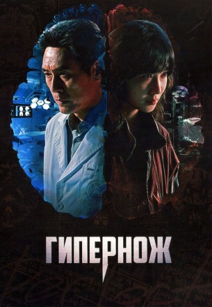 Гипернож (2DVD) на DVD