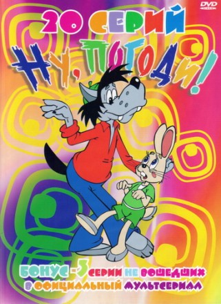 Ну, погоди! 20 серий. + Бонус - 3 серии не вошедших в официальный мультсериал на DVD