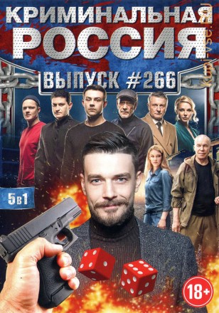 КРИМИНАЛЬНАЯ РОССИЯ 266 на DVD