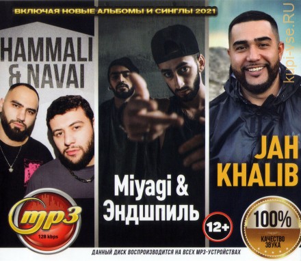 HammAli&amp;Navai + Jan Khalib + Miyagi (вкл.новые альбомы и синглы 2021)