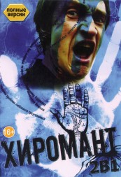 Хиромант 2в1 (Россия, 2005-2007, полная версия, 2 сезона, 22 серии)