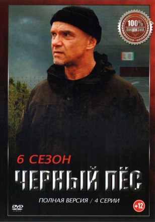 Чёрный пёс 6 (шестой сезон, 4 серии, полная версия) (12+) на DVD