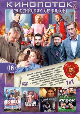 КИНОПОТОК РОССИЙСКИХ СЕРИАЛОВ 124 на DVD