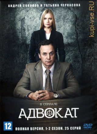 Адвокат [5DVD] (Россия, 2004-2017, полная версия, 8 сезонов, 125 серий) на DVD