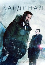 Кардинал Сезон 1-4 (4DVD)