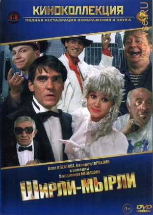 Ширли-мырли (Россия, 1995) на DVD