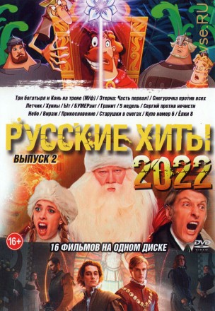 Русские Хиты 2022 выпуск 2 на DVD