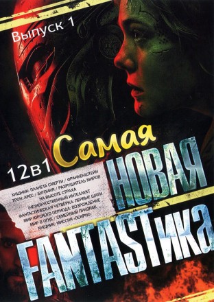 Самая Новая FANTASTика выпуск 1 на DVD