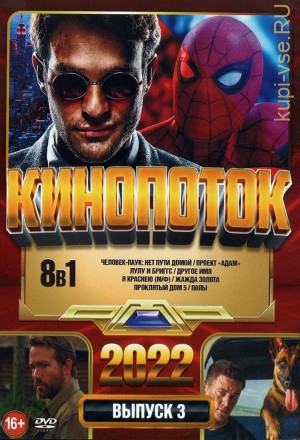 КиноПотоК 2022 выпуск 3 на DVD