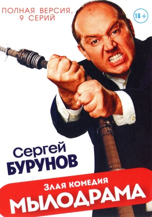 МЫЛОДРАМА (ПОЛНАЯ ВЕРСИЯ, 9 СЕРИЙ) на DVD