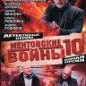 Ментовские войны 10 НА ДВУХ ДИСКАХ (Россия, 2016, полная версия, 16 серий)