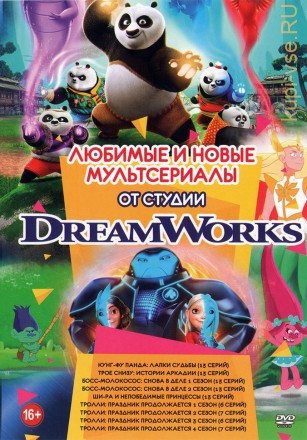 Любимые и Новые Мультсериалы от студии DreamWorks на DVD