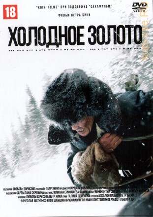 Холодное золото (Россия, 2021) на DVD