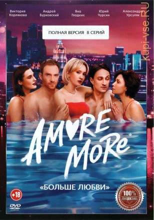 AMORE MORE (8 серий, полная версия) (18+) на DVD