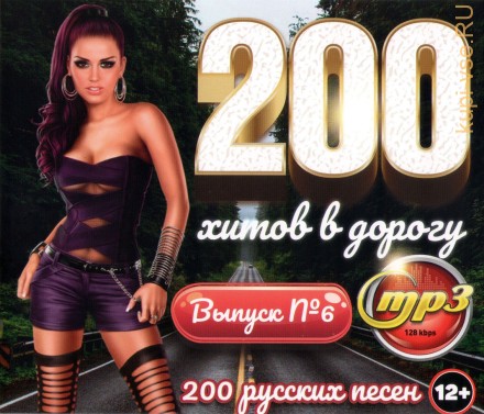 200 хитов в дорогу (200 русских песен) - выпуск 6