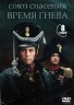 Изображение товара Союз спасения. Время гнева (Россия, 2022, полная версия, 8 серий)