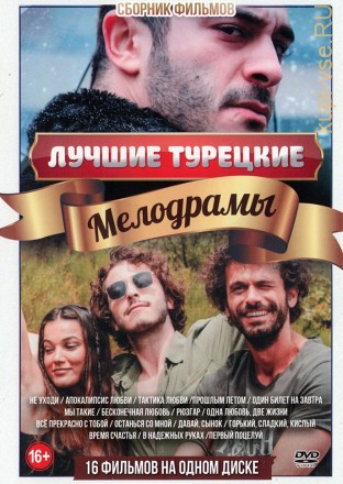 Лучшие Турецкие Мелодрамы на DVD