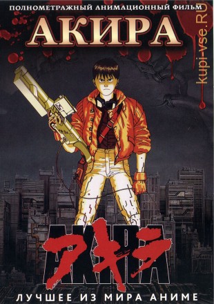 Акира - полн.фильм, киберпанк (Akira Movie) на DVD