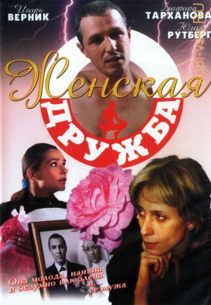 Женская дружба (Россия, 2007) на DVD