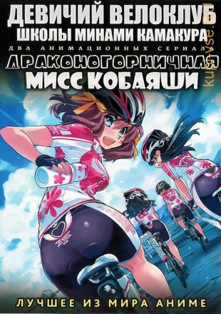 Девичий велоклуб школы Минами Камакура + Драконогорничная Мисс Кобаяши на DVD