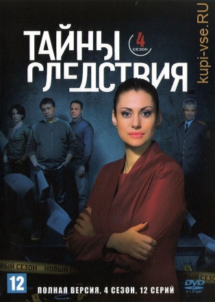 Тайны следствия 04 (Россия, 2004, полная версия, 12 серий) на DVD