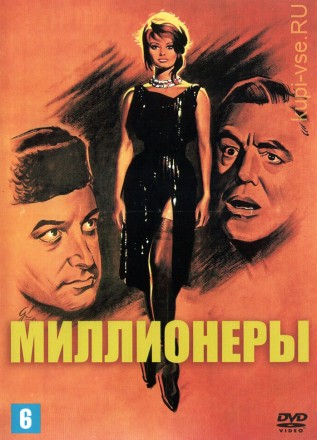 Миллионеры (Великобритания, 1960) DVD перевод профессиональный (многоголосый закадровый) на DVD