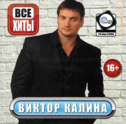 MP3 - Виктор Калина - Все Хиты  (вкл.новые песни)