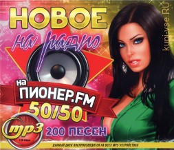 Новое на Радио Пионер FM 50-50 (200 песен)