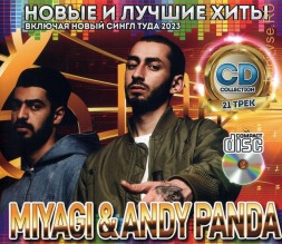Miyagi &amp; Andy Panda - Новые и Лучшие Хиты (вкл. новый сингл Туда 2023)