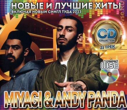 Miyagi &amp; Andy Panda - Новые и Лучшие Хиты (вкл. новый сингл Туда 2023)