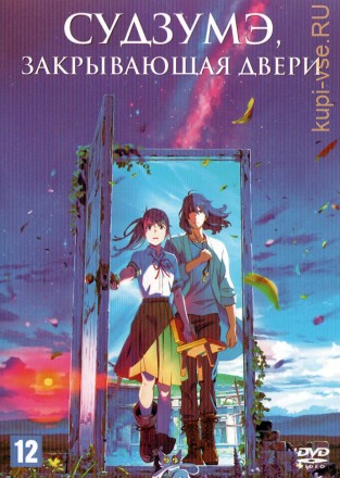 Судзумэ, закрывающая двери (Япония, 2022) DVD перевод профессиональный (дублированный) на DVD