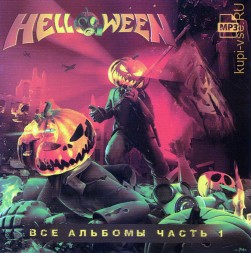 Helloween-Полная дискография часть 1 (1985-1999)