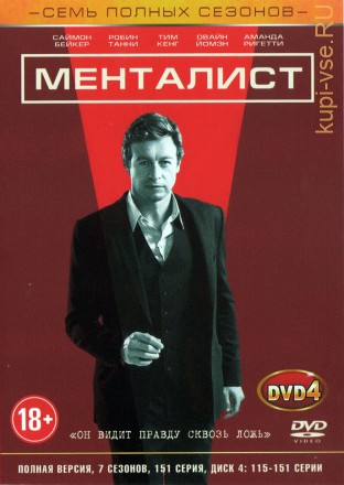 7в1 Менталист [4DVD] (США, 2008-2015, полная версия, 7 сезонов, 151 серия) на DVD