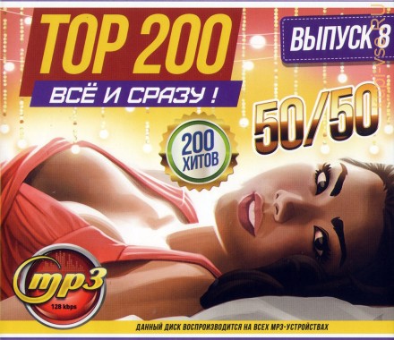 TOP-200 ВСЁ и СРАЗУ !!! 50/50 - выпуск 8 (200 хитов)